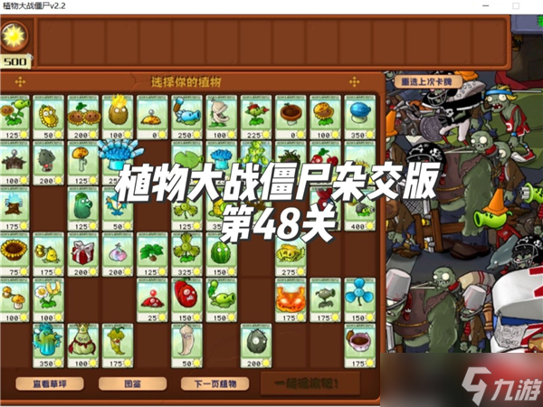 植物大战僵尸杂交版冒险模式第48关怎么过