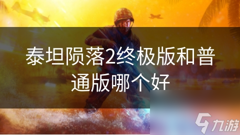泰坦陨落2终极版和普通版哪个好