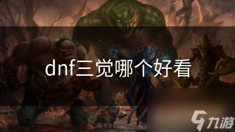 dnf三覺哪個好看