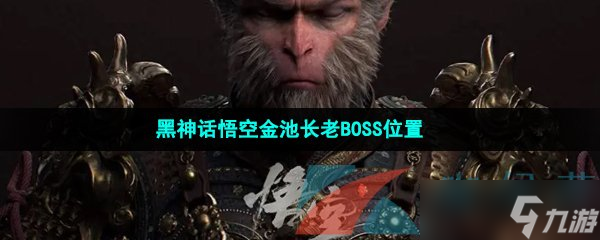 《黑神话悟空》金池长老BOSS位置