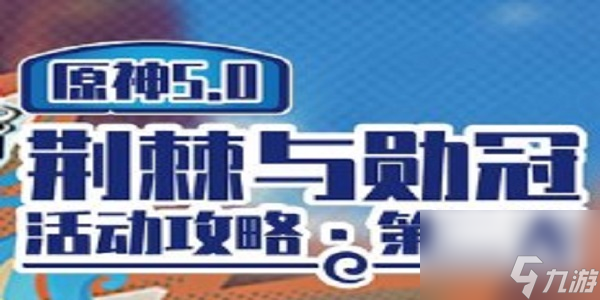 《原神》荊棘與勛冠第二關滿分通關攻略