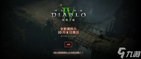 《暗黑破壞神4：憎恨之軀》10月8日早7點正式解鎖