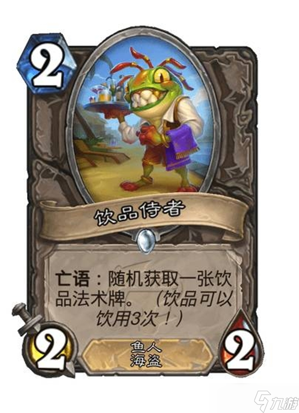 炉石传说饮品关键字机制