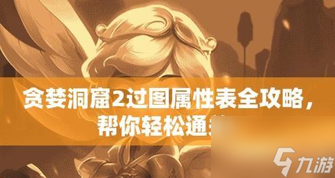 贪婪洞窟新手攻略（打造最强角色）
