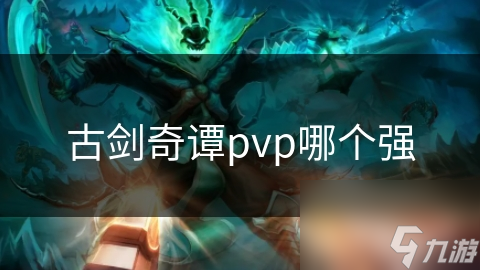 古剑奇谭pvp哪个强