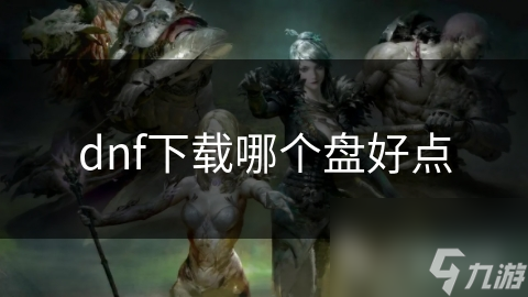 dnf下載哪個盤好點