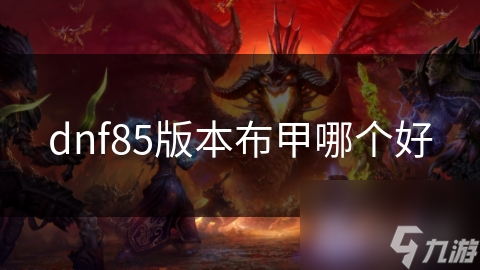 dnf85版本布甲哪個好