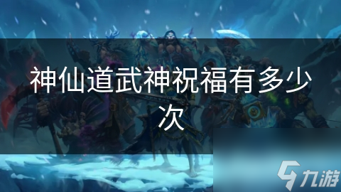 神仙道武神祝福有多少次截图