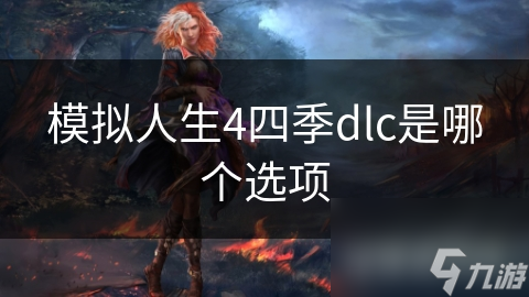 模擬人生4四季dlc是哪個選項(xiàng)