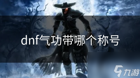 dnf气功带哪个称号