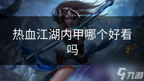 热血江湖内甲哪个好看吗