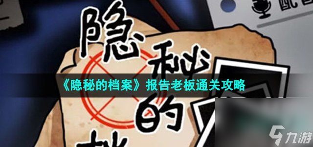 《隐秘的档案》报告老板通关攻略