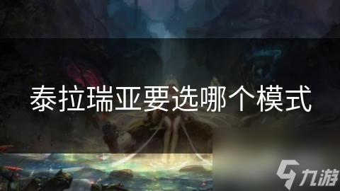 泰拉瑞亞要選哪個模式