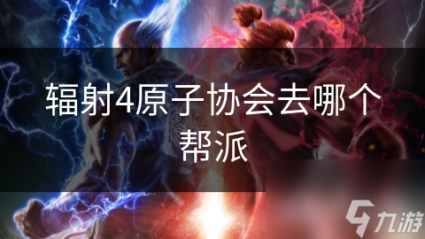 辐射4原子协会去哪个帮派