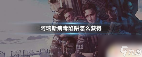 阿瑞斯病毒怎么做陷阱 阿瑞斯病毒陷阱获得攻略