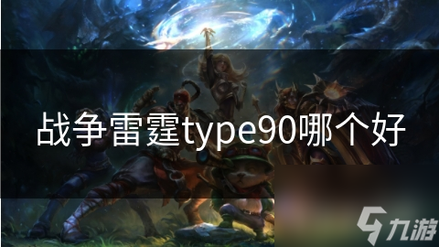 战争雷霆type90哪个好