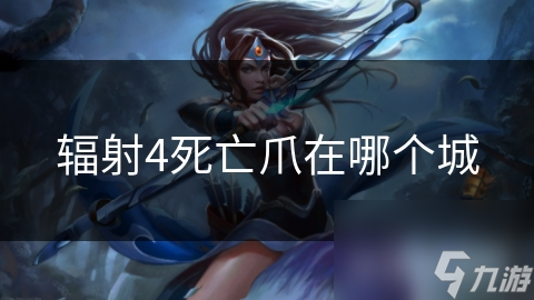 辐射4死亡爪在哪个城
