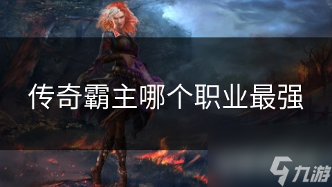 传奇霸主哪个职业最强