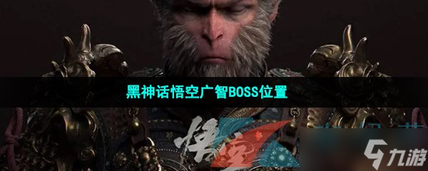 《黑神话悟空》广智BOSS位置一览