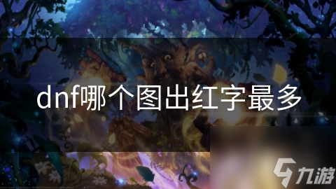 dnf哪個(gè)圖出紅字最多