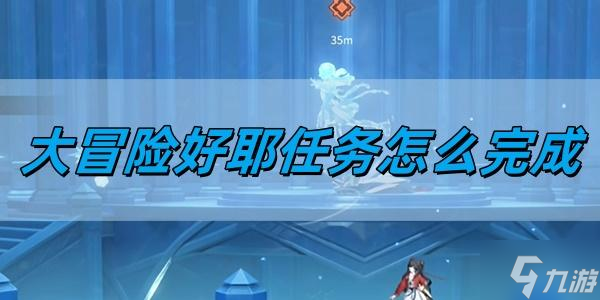 <a id='link_pop' class='keyword-tag' href='https://www.9game.cn/guilongchao/'>归龙潮</a>大冒险好耶任务怎么完成-大冒险好耶任务完成方法