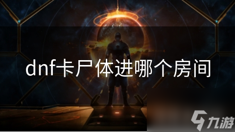 dnf卡尸體進哪個房間