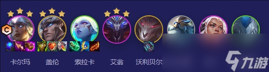 云頂之弈s5.5黎明鐵甲卡爾瑪陣容推薦