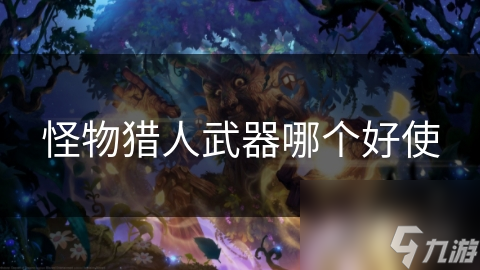 怪物猎人武器哪个好使