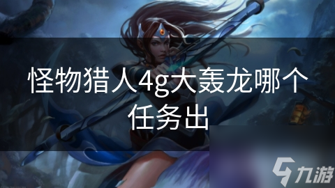 怪物猎人4g大轰龙哪个任务出