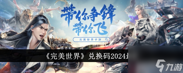 完美世界兑换码2024最新截图