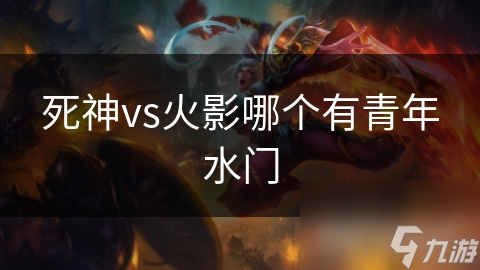 死神vs火影哪个有青年水门
