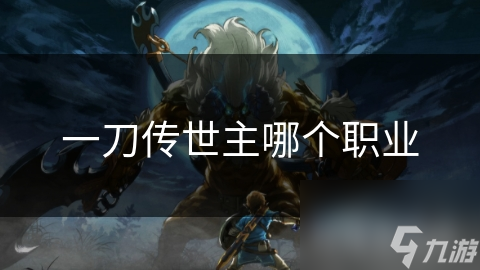 一刀传世主哪个职业