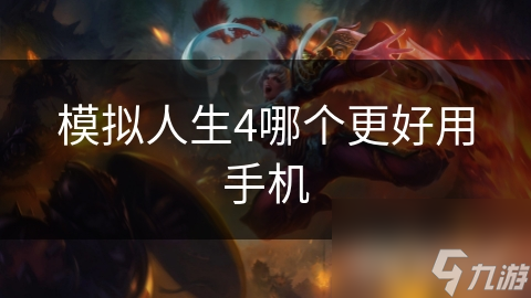 模拟人生4哪个更好用手机截图