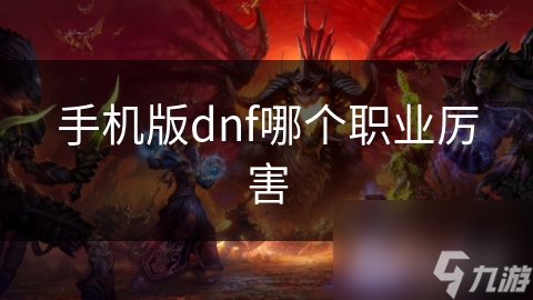 手机版dnf哪个职业厉害截图