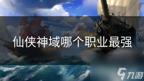 仙侠神域哪个职业最强