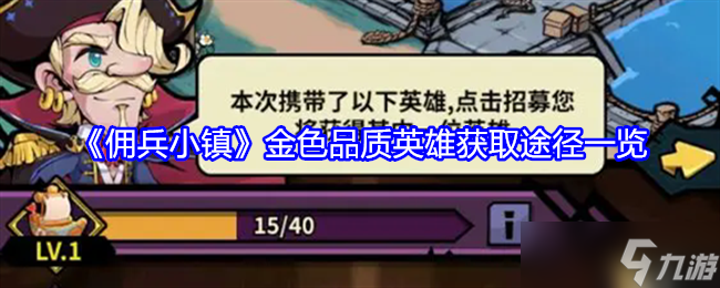 《傭兵小鎮(zhèn)》金色品質(zhì)英雄獲取途徑一覽
