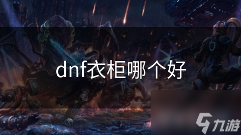 dnf衣柜哪個(gè)好