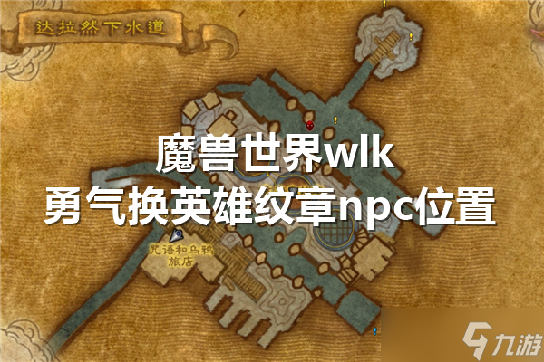 魔兽世界wlk勇气换英雄纹章npc位置