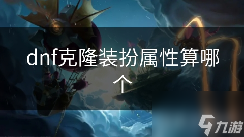 dnf克隆裝扮屬性算哪個(gè)