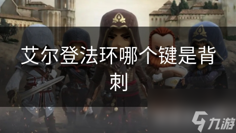 艾尔登法环哪个键是背刺