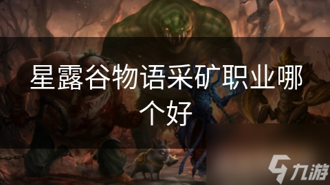 星露谷物语采矿职业哪个好