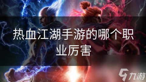 热血江湖手游的哪个职业厉害