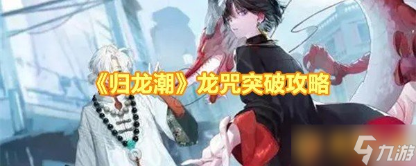 《歸龍潮》龍咒突破攻略