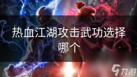 热血江湖攻击武功选择哪个