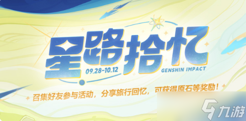 原神星路拾忆活动怎么玩 原神星路拾忆活动玩法介绍