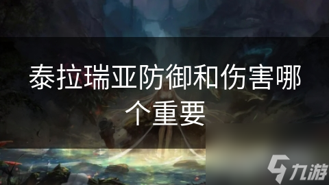 泰拉瑞亚防御和伤害哪个重要