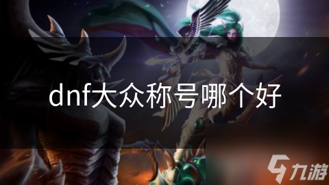 dnf大眾稱號哪個好