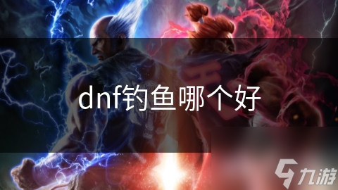 dnf釣魚哪個好