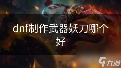 dnf制作武器妖刀哪個好