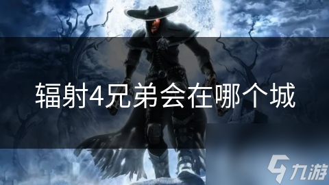 辐射4兄弟会在哪个城